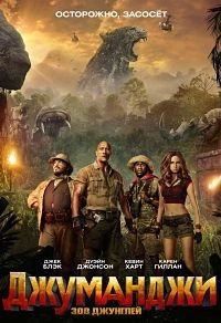 Джуманджи: Зов джунглей (2017)