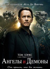 Ангелы и Демоны (2009)