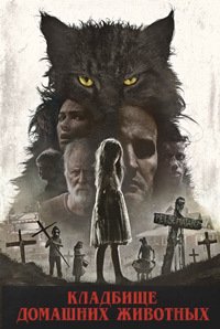 Кладбище домашних животных (2019)