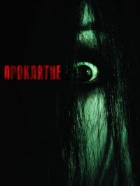 Проклятие (2004)