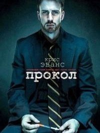 Прокол (2011)
