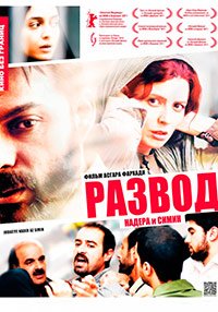 Развод Надера и Симин (2011)