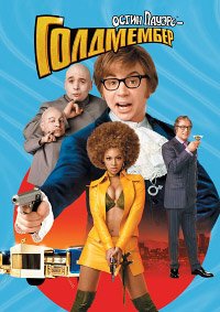 Остин Пауэрс: Голдмембер (2002)