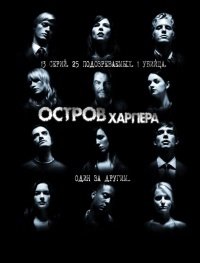 Остров Харпера 1 сезон