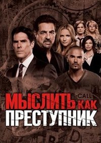 Мыслить как преступник: Поведение подозреваемого 1 сезон