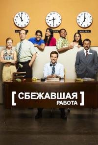 Сбежавшая работа 1 сезон