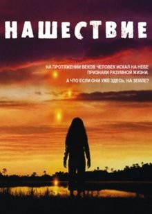 Нашествие 1 сезон