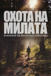 Охота на Милата 1 сезон