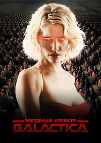 Звёздный крейсер «Галактика» 1-4 сезон