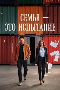 Семья — это испытание 1 сезон