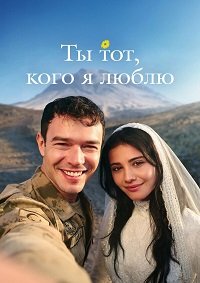 Ты тот, кого я люблю 1 сезон