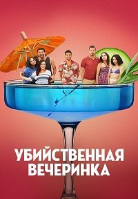 Убийственная вечеринка (2025)