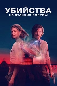 Убийства на станции Пэрриш 1 сезон