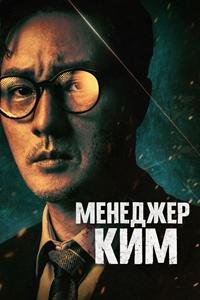 Менеджер Ким 1 сезон