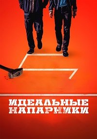 Идеальные напарники (2026)