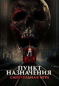 Пункт назначения: Смертельная игра (2025)