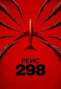 Рейс 298 (2026)