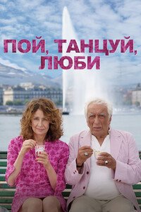 Пой, танцуй, люби (2025)