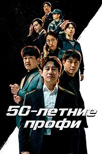 50-летние профи 1 сезон