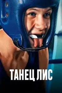 Танец лис (2025)