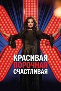 Красивая, порочная, счастливая (2026)