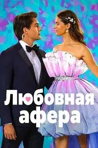 Любовная афера (2026)