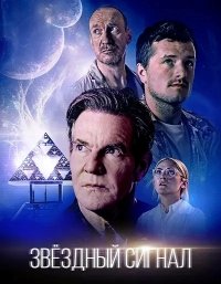Звёздный сигнал (2026)
