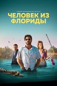 Человек из Флориды 1 сезон