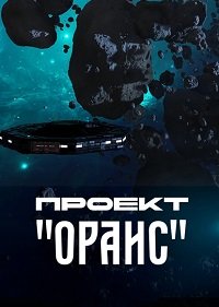 Проект «Ораис» (2023)