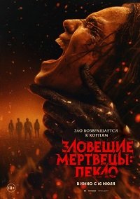 Зловещие мертвецы: Пекло (2026)