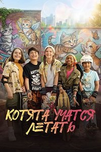 Котята учатся летать (2025)