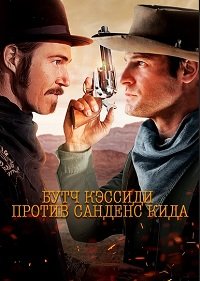 Бутч Кэссиди и дикая банда (2023)