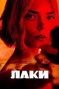 Лаки 1 сезон