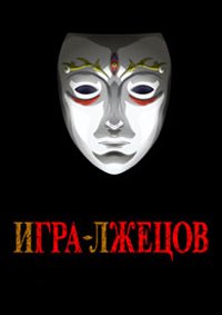 Игра лжецов 1 сезон