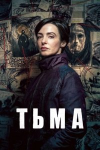 Тьма 1 сезон