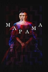 Марама (2025)
