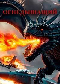 Огнедышащий (2025)