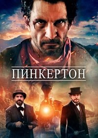 Пинкертон (2025)