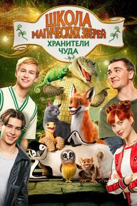 Школа магических зверей. Хранители чуда (2025)