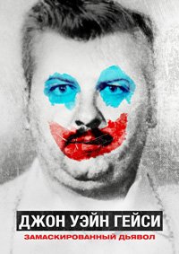 Джон Уэйн Гейси: Замаскированный дьявол 1 сезон