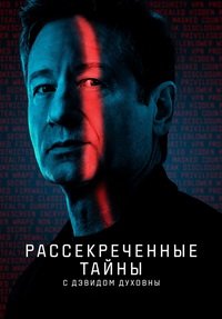 Рассекреченные тайны с Дэвидом Духовны 1-2 сезон