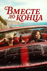 Вместе до конца 1 сезон