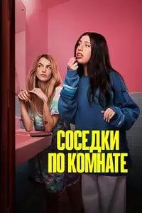 Соседки по комнате (2026)