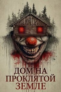 Дом на проклятой земле (2026)