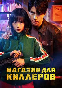 Магазин для киллеров 1-2 сезон