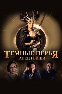 Тёмные перья: Танец Гейши (2024)