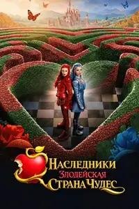 Наследники: Злодейская Страна Чудес (2026)