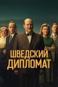 Шведский дипломат (2026)