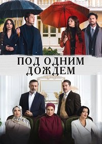 Под одним дождём 1 сезон