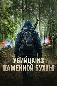 Убийца из Каменной Бухты (2026)